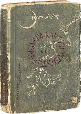 Хаяси Ф. Книга картин без картинок / Пер. с яп. А. Лейферт. М.; Л.: Госиздат, 1928.
